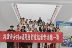 河津市乡村e镇网红孵化培训第一期圆满结束